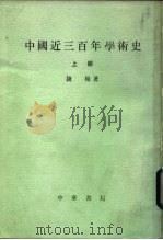 中国近三百年学术史  （全二册）   1986年05月第1版  PDF电子版封面    钱穆 