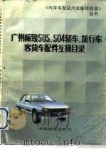广州标致505、504轿车、旅行车、客货车配件互换目录（1991 PDF版）
