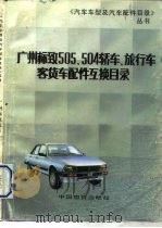 广州标致505、504轿车、旅行车、客货车配件互换目录   1991  PDF电子版封面  7504703125  张帆等编写 