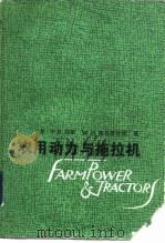 农用动力与拖拉机（1985 PDF版）