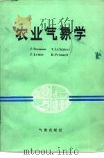 农业气象学   1984  PDF电子版封面  13194·0168  亓来福，王馥棠等译 