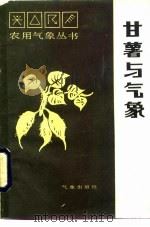 甘薯与气象   1986  PDF电子版封面  13194·0295  冯树桐编 