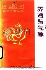 养鸡与气象   1986  PDF电子版封面  13194·0297  陶才美，王新谋著 