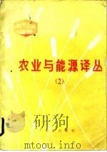 农业与能源译丛  2   1984  PDF电子版封面  16144·2705  陈道主编 