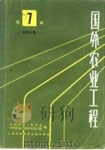 国外农业工程  第7辑  畜牧专辑   1983  PDF电子版封面  16192·21  中国农业工程学会，中国农业工程研究设计院 