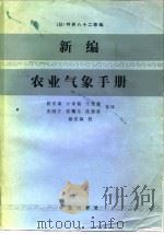 新编农业气象手册（1985 PDF版）