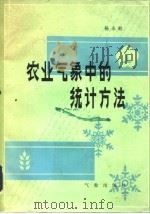 农业气象中的统计方法   1983  PDF电子版封面  13194·0105  杨永岐著 
