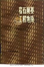 岩石坝基工程地质   1982  PDF电子版封面  15143·5031  长江流域规划办公室 