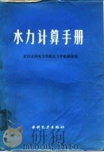 水力计算手册   1980  PDF电子版封面  15143·5137  武汉水利电力学院水力学教研室编 