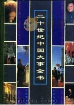 二十世纪中国大事全书（1993 PDF版）