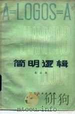 简明逻辑   1980  PDF电子版封面  2100·004  朱志凯编著 