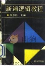 新编逻辑教程   1989  PDF电子版封面  7309004019  朱志凯主编 