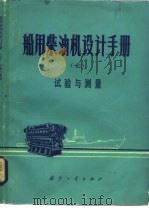 船用柴油机设计手册  7  试验与测量   1982  PDF电子版封面  15034·2318  《船用柴油机设计手册》编辑委员会 