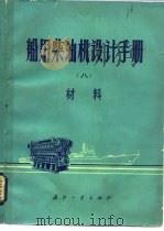 船用柴油机设计手册  8  材料（1979 PDF版）