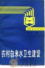 农村自来水卫生建设   1988  PDF电子版封面  7117002727  徐幼云编 
