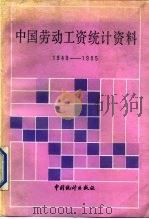 中国劳动工资统计资料  1949-1985（1987 PDF版）
