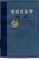 劳动社会学概论   1984  PDF电子版封面  3074·714  赵履宽，王子平著 