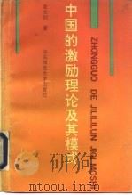 中国的激励理论及其模式（1993 PDF版）