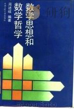 数学思想和数学哲学   1993  PDF电子版封面  7300016456  周述岐编著 