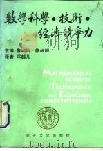 数学科学·技术·经济竞争力   1992  PDF电子版封面  7310004833  （美）格林姆（Glimm，James G.）主编；邓越凡译 