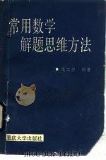 常用数学解题思维方法   1988  PDF电子版封面  7562401055  庞之垣编著 