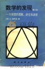 数学的发现  第2卷  对解题的理解·研究和讲授（1987 PDF版）