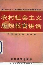 农村社会主义思想教育讲话（1991 PDF版）