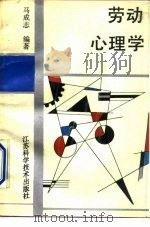 劳动心理学   1989  PDF电子版封面  7534506905  马成志编著 