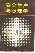 安全生产与心理学   1985  PDF电子版封面  2114·20  陈昌祺著 