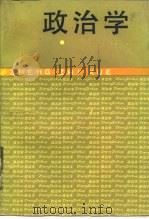 政治学   1988  PDF电子版封面  7500603428  张厚安主编 