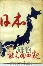 日本社会面面观（1989 PDF版）