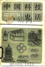 中国科技史话  下（1990 PDF版）