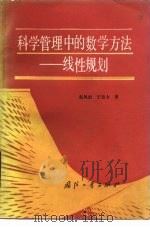 科学管理中的数学方法  线性规划   1987  PDF电子版封面  15034·3227  赵凤治，于百令著 