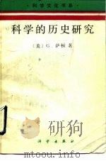 科学的历史研究   1990  PDF电子版封面  7030018273  （美）G·萨顿著；刘 兵等编译 