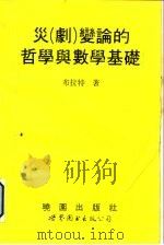 灾  剧  变论的哲学与数学基础（1992 PDF版）