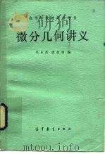 微分几何讲义   1985  PDF电子版封面  13010·01013  吴从狅，唐余勇编 