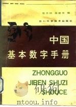 中国基本数字手册（1993 PDF版）