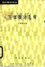 整体微分几何   1987  PDF电子版封面  13031·3574  霍普夫（Hopf，H.）著；吴大任译 