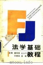 北京高等学校思想教育课程教材  法学基础教程   1994  PDF电子版封面  7800885933  潘有荣，左大千等 