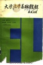 大学法学基础教程   1988  PDF电子版封面  7115036705  徐作山 