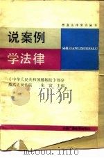 说案例  学法律  《中华人民共和国婚姻法》部分   1986  PDF电子版封面  6236·006  朱富主编 