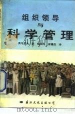 怎样当个好领导   1987  PDF电子版封面  7800490637  （苏）奥马罗夫（Омаров，А.М.）著；陈汉岑，崔锡昌译 