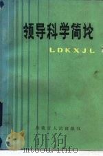 领导科学简论   1984  PDF电子版封面  17089·41  王侠北等编 