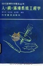 人-机-环境系统工程学   1987  PDF电子版封面  17051·1090  梁宝林等编著 