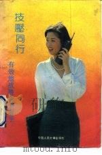 技压同行  有效地战胜竞争对手   1992  PDF电子版封面  7300013732  阿黑等编译 