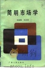 简明市场学   1984  PDF电子版封面  4111·175  杨胯燕，冯世崇著 