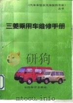 三菱乘用车维修手册   1991  PDF电子版封面  750470265X  周宏湖编 