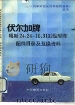 伏尔加牌嘎斯24、24-10、3102型轿车配件目录及互换资料（1989 PDF版）