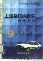上海桑塔纳轿车维修手册  修订版（1990 PDF版）