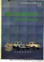 国产中型载货汽车车型及配件目录   1990  PDF电子版封面  7504701807  宋美娟等编 